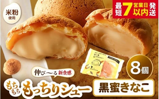 【年内発送可能！(12月25日決済完了分まで)】 くりーむたっぷり羽二重もっちりシュー 黒蜜きなこ味 8個 【シュークリーム カスタード クリーム 和風 黒蜜 きなこ 羽二重餅 スイーツ スウィーツ 