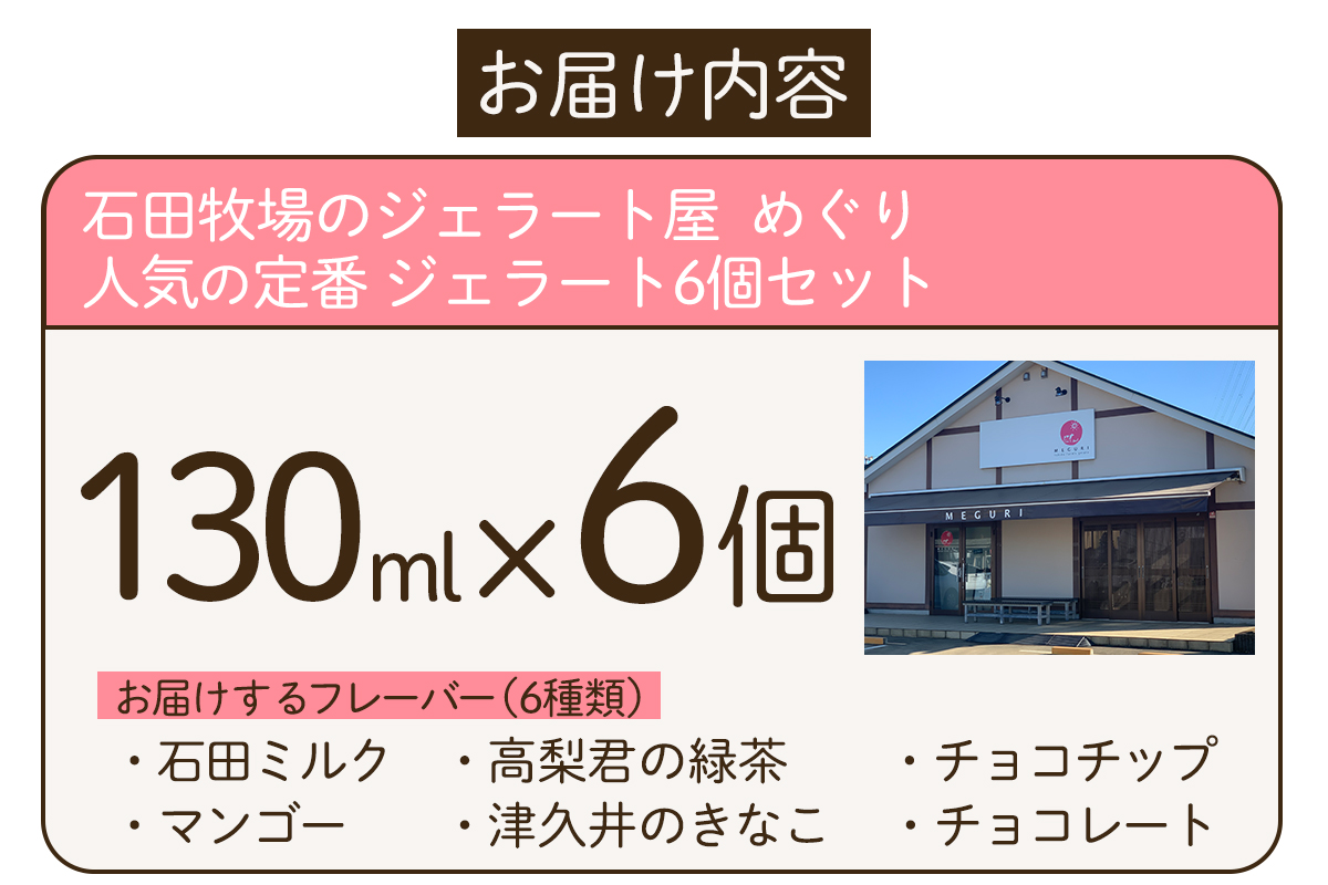 石田牧場のジェラート屋めぐり 人気の定番ジェラート6個セット｜石田牧場 ジェラート 伊勢原 贅沢素材 アイス アイスクリーム スイーツ ギフト 詰め合わせ 贈り物 プレゼント 人気 お取り寄せ [1100]