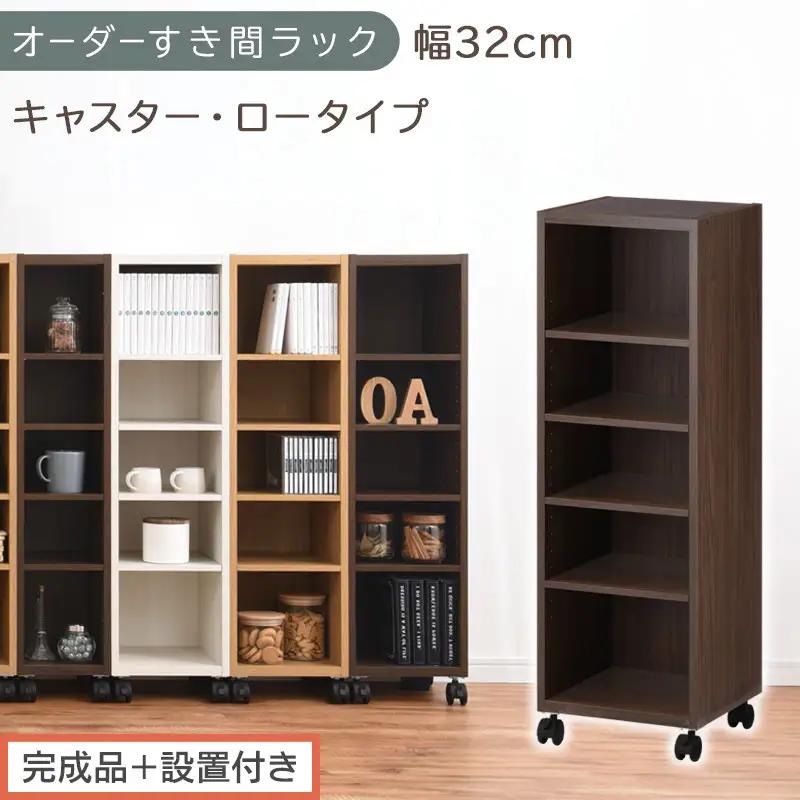 【完成品＋設置付き】オーダーすき間ラック〔幅32cm・キャスター・ロータイプ〕（ウォールナット）隙間収納 キャスター付き キッチン 洗面台 隙間 収納 洗濯機横 隙間収納ラック ラック 薄型 木製 AKONBE400102-32-WAL