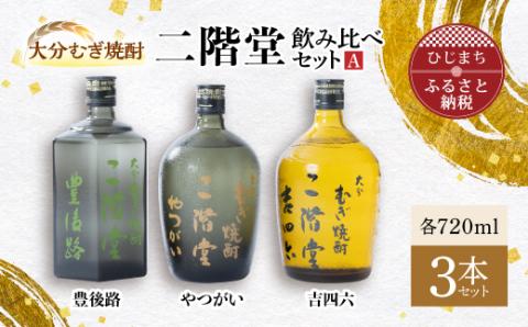 【ふるさと納税】大分むぎ焼酎　二階堂 吉四六 瓶・豊後路・やつがい飲み比べセット(A) AG17　大分むぎ焼酎 二階堂 麦焼酎 焼酎 酒 まとめ買い 飲み比べ 酒セット 3本セット