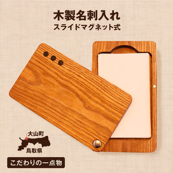 【ふるさと納税】WK-09 木の名刺入れ スライドマグネット式 鳥取県 鳥取県産 木材 大山町 大山 お土産 返礼品 国産 お取り寄せ ご当地