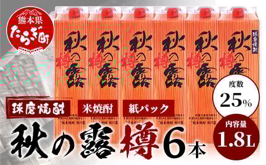 
            球磨焼酎 【 秋の露 樽 】 紙パック 1.8L 6本 セット 酒 お酒 焼酎 米焼酎 【 球磨 球磨焼酎 焼酎 本格焼酎 お酒 米焼酎 紙パック焼酎 ストック 家飲み 宅飲み 】 063-0682
          