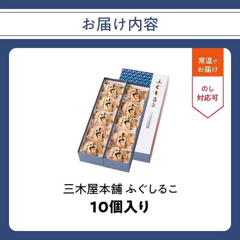 【敬老の日ギフト】 三木屋本舗 ふぐしるこ 10個入り ≪9月21日お届け≫ J09024-K