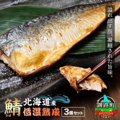 ふるさと納税 釧路町 北海道産 鯖を一夜干しにした低温熟成北海さば＜半身 210g以上＞×3尾