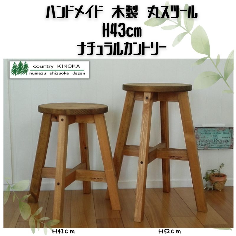 ハンドメイド 木製 丸スツール 43cm 1脚 椅子 イス インテリア