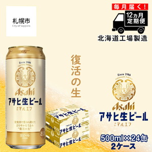 【定期便 12ヶ月】アサヒ生ビール≪マルエフ≫＜500ml＞24缶 2ケース 北海道工場製造 おすすめ定期便 ビール 定期便ビール 定期配送 缶ビール定期便 生ビール ビール工場製造 アサヒビール