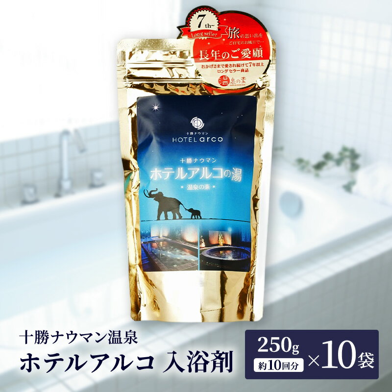 【ふるさと納税】十勝ナウマン温泉 ホテルアルコ 入浴剤 約100回分 (250g×10袋) 無色・無香料で肌に優しい 美肌の湯【 温泉 ギフト 旅行 観光 道の駅忠類 北海道 幕別町 十勝 】