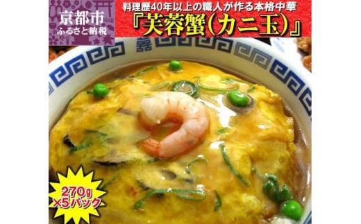 【チャイナノーヴァ】芙蓉蟹(カニ玉)（270g）×5パック