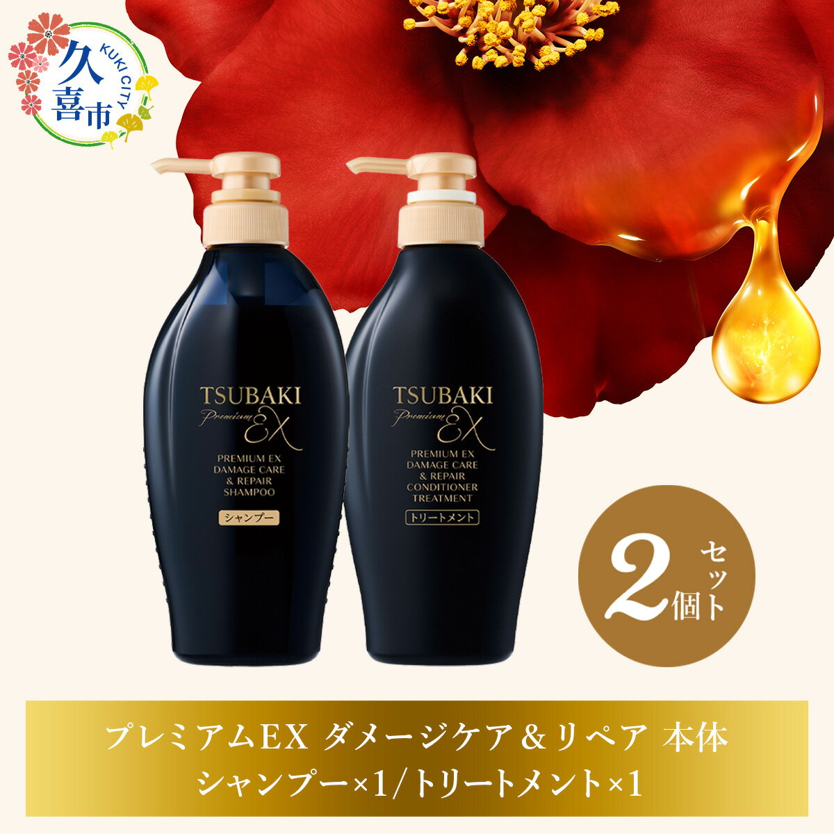 【ふるさと納税】TSUBAKI プレミアムEX インテンシブリペア シャンプー×1 / コンディショナー×1 2品セット ｜久喜市 埼玉県 美容 ツバキ 詰め替え セット 家族 愛用 大量 シリーズ 使い心地 洗い上がり リピ 傷んだ髪 ダメージ補修 ぱさぱさ ツヤ
