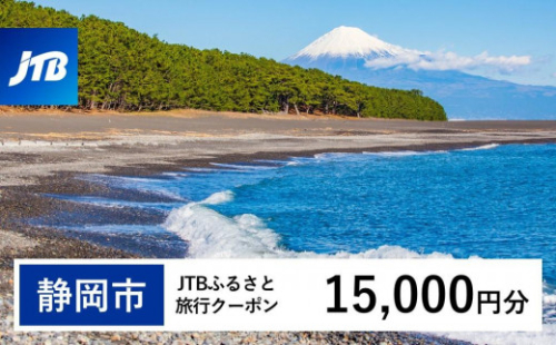 【静岡市】JTBふるさと旅行クーポン（15,000円分）有効期間3年（Eメール発行）｜旅行 トラベル 予約 国内旅行 JTB 宿泊 観光 体験 旅行券 宿泊券 旅行予約  ホテル 旅館 チケット 子供 子連れ カップル 家族 人気 おすすめ 旅行クーポン 店頭 オンライン ネット予約 電話 有効期間3年