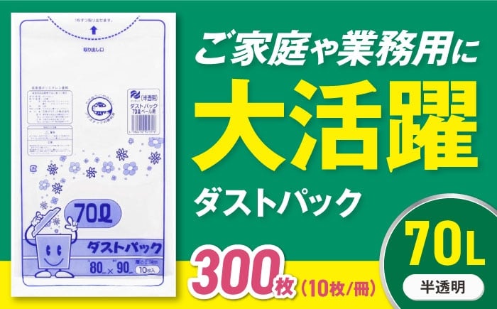 
                  【ゴミ袋】袋で始めるエコな日常！地球にやさしい！ダストパック 70L 半透明（10枚入）✕30冊セット 1ケース 愛媛県大洲市/日泉ポリテック株式会社 [AGBR018] ごみ ゴミ ゴミ袋 ごみ袋 ごみ箱 ゴミ箱 袋 ビニール袋 おすすめ 人気 お取り寄せ 送料無料 ペット用ゴミ袋 ペット用 ペットにも ごみ袋 おむつ袋 防災 防災グッズ 災害 非常用 日用品 消耗品 生活雑貨 ストック 備蓄
                