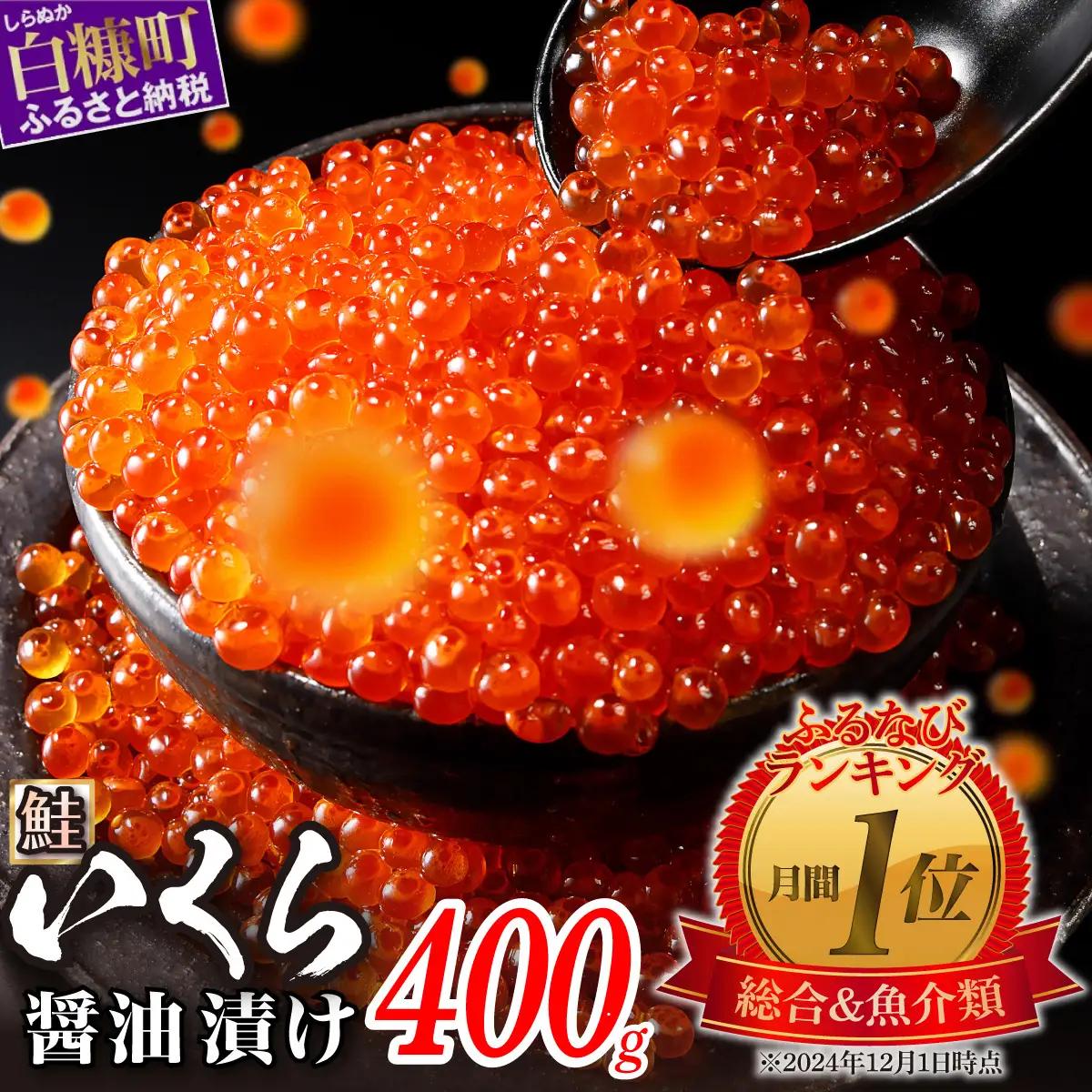 いくら醤油漬（鮭卵） 400g(200g×2パック)_K022-1676-2602-2604