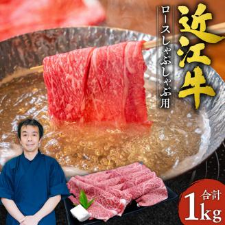 近江牛 ロース しゃぶしゃぶ用１ｋｇ 5～6人前　G-E05　本多商店