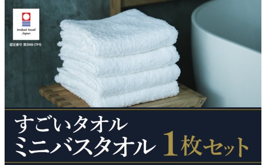 ＼特別寄附額実施中！／（今治タオルブランド認定）すごいタオル ミニバスタオル 1枚 （ホワイト）【I003590MBT1W】
