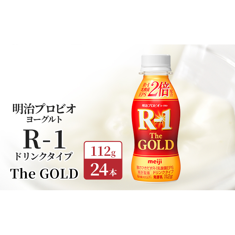 R1 プロビオヨーグルト The GOLD 24本 ドリンク タイプ 明治 飲むヨーグルト 乳酸菌 ドリンクヨーグルト ヨーグルトドリンク ヨーグルト 飲み物 飲料 ジュース 健康食品 健康 R1ドリンク 乳酸菌飲料 乳飲料 R-1 冷蔵 冷蔵配送 京都 京田辺市