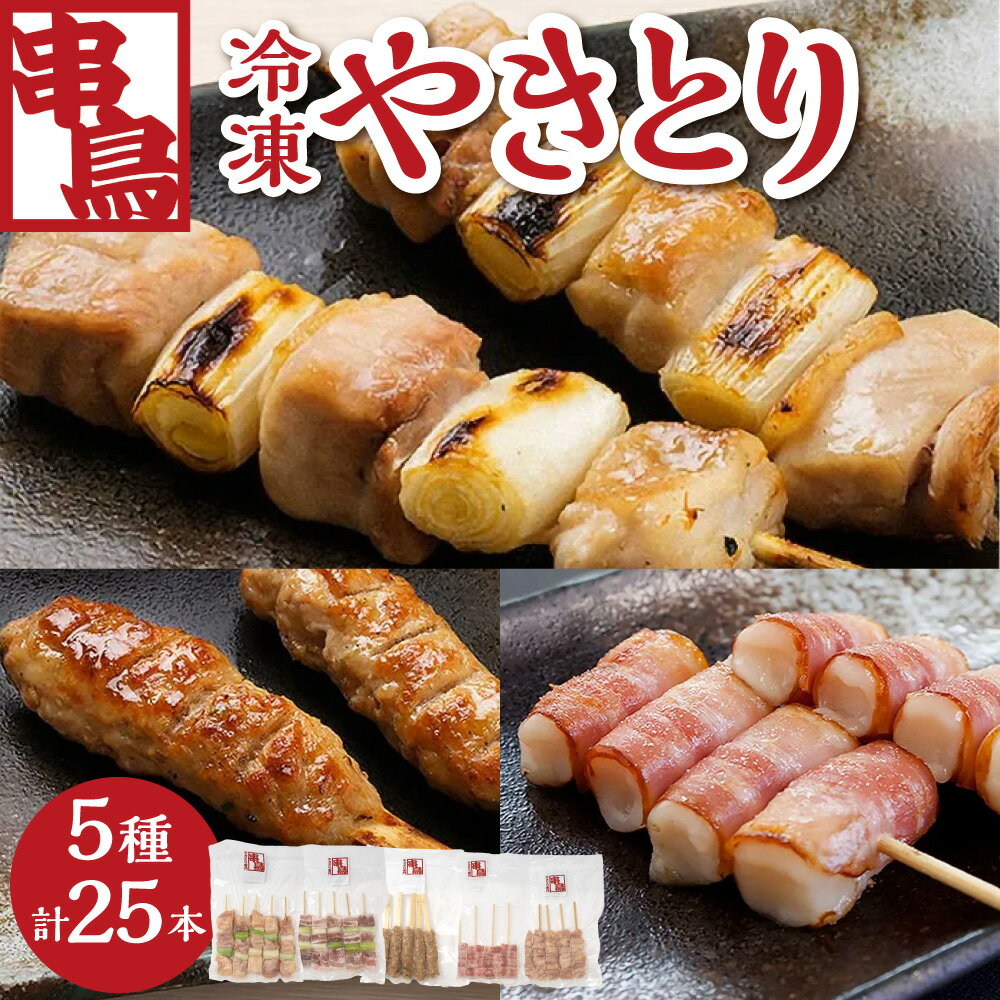 【ふるさと納税】 串鳥 やきとり 5種 セット 各5本 計25本 鳥精 豚精 つくね もちベーコン ひな皮 焼き鳥 鶏肉 豚肉 ベーコン 餅 鶏皮 鳥皮 お取り寄せ グルメ おかず 惣菜 おつまみ 晩酌 BBQ キャンプ アウトドア 冷凍 北海道 札幌市