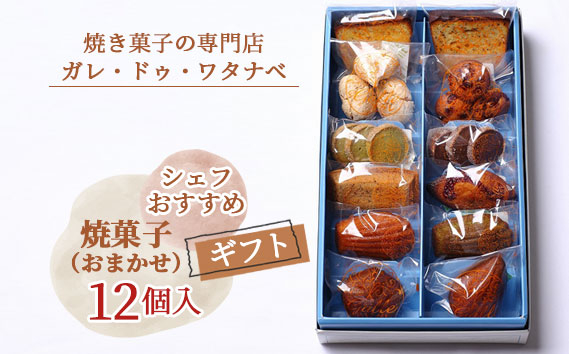 
No.041 シェフおすすめ焼菓子12個入りギフト（おまかせ）
