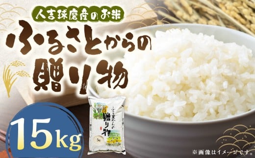ふるさとからの贈り物（ブレンド米）15kg（5kg×3袋） 【2026年9月下旬迄発送予定】 お米 白米 ご飯 ごはん ブレンド米 セット 熊本県 水上村