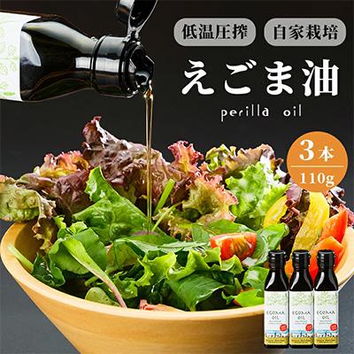 ふるさと納税 舞鶴市 混ざり物なしのエゴマ油3本セット【京都産100%】
