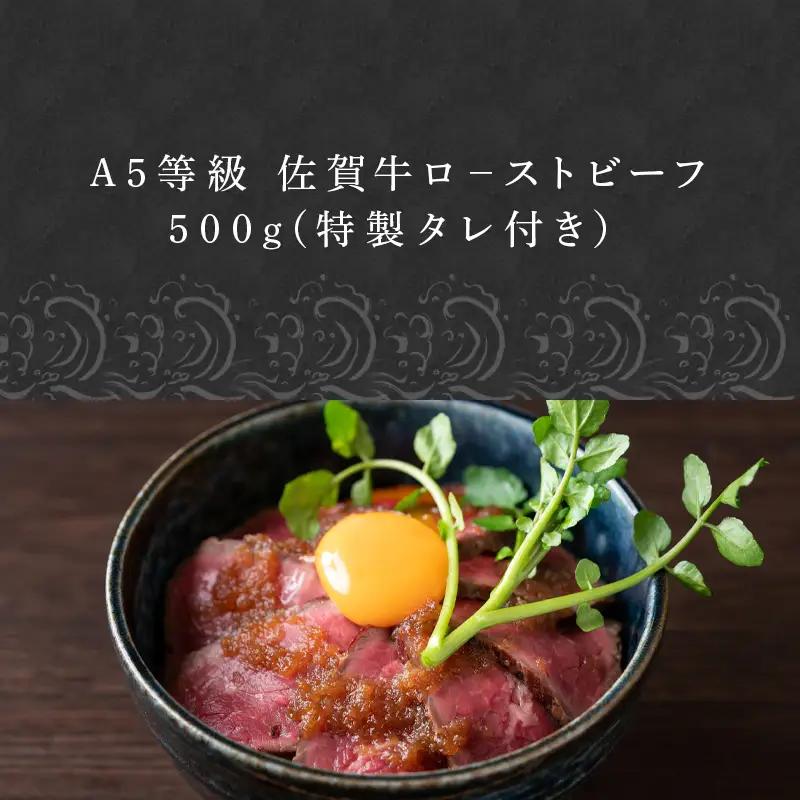 A5等級 佐賀牛ロ－ストビーフ 500g (特製タレ付き）