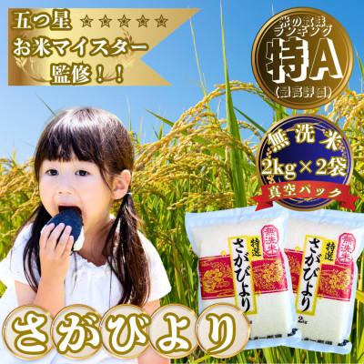 ふるさと納税 大町町 【無洗米】さがびより(真空パック)2kg×2袋【五つ星お米マイスター厳選】特A評価!(大町町)