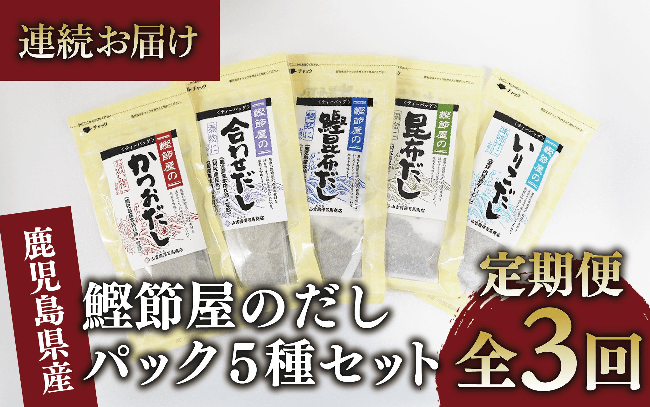 
            【全３回定期便・連続お届け】鰹節屋のだしパック5種セット(活お海道/Z030-1700) 頒布会 小分け 出汁 だし パック 出汁パック 鰹節 本枯節 指宿鰹節 かつお カツオ 昆布 椎茸 あわせだし 味噌汁 国産 万能 無添加 かつおぶし お吸い物 荒節 鹿児島 指宿 いぶすき 山吉國澤百馬商店 離乳食
          