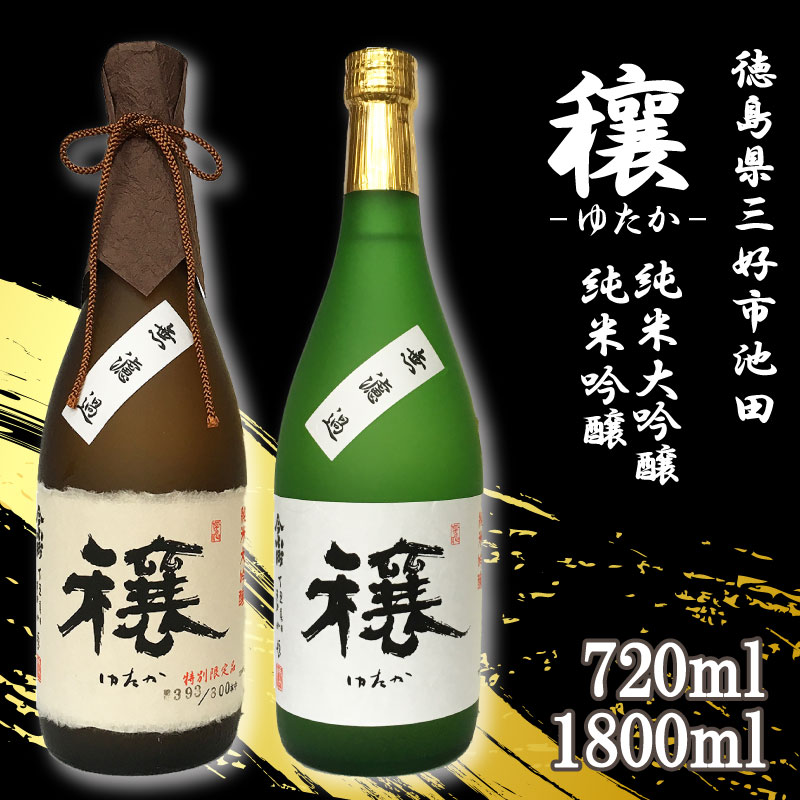 【ふるさと納税】 日本酒 穰 720ml / 1800ml 1本 純米大吟醸 純米吟醸 純米 大吟醸 吟醸 辛口 清酒 酒 お酒 さけ sake 父の日 ギフト 贈答 プレゼント お中元 お歳暮 山田錦 五百万石 米 コメ 米こうじ 米麹 みよし 徳島県 三好市 中和商店 穰（ゆたか）