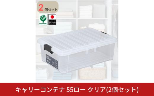 キャリーコンテナ55 ロー クリア(2個セット) キャンプ アウトドア 収納 宅配ボックス 頑丈 スタッキング 収納雑貨 グリーンパル【010S811】