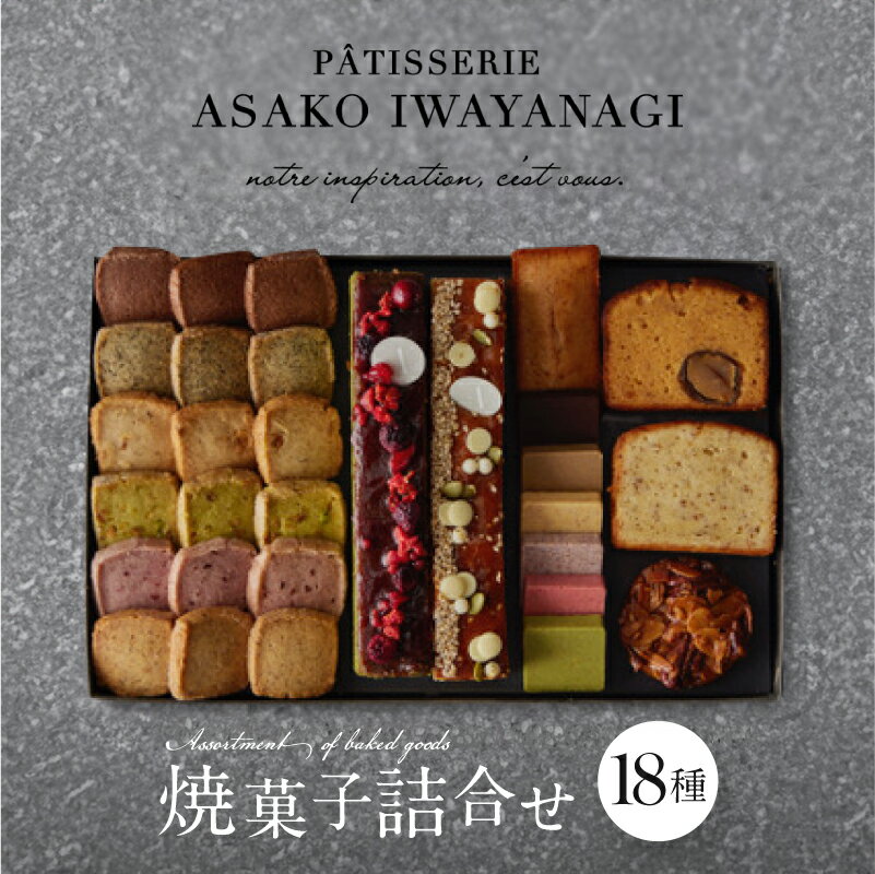 【ふるさと納税】PATISSERIE ASAKO IWAYANAGI 焼菓子 詰合せG 18種類 スイーツ 洋菓子 焼き菓子 クッキー パウンドケーキ サブレ フィナンシェ フロランタン ブラウニー 個包装 お菓子 セット 人気 贈答用 ギフト プレゼント アサコイワヤナギ