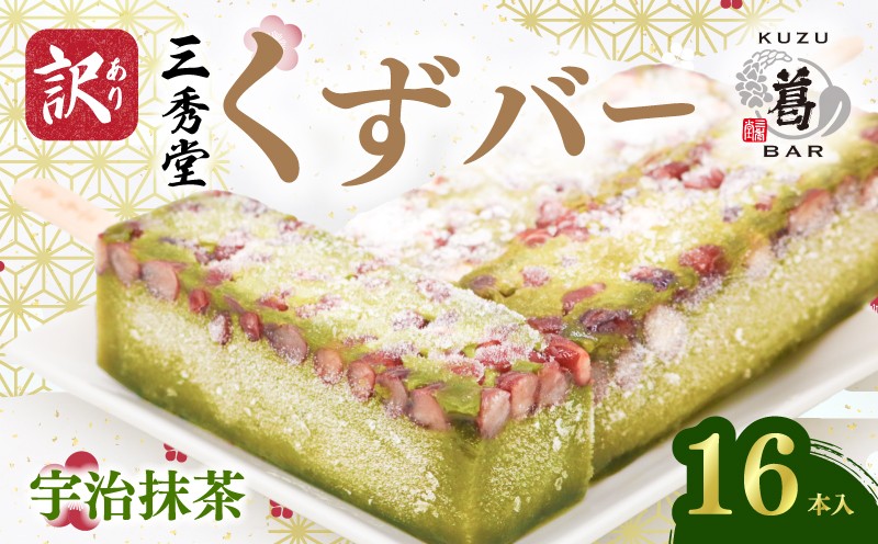
                  【 数量限定 】 訳あり くずバー 宇治抹茶 16本入 ［冷やし葛ゼリー用］ アイス アイスバー 和菓子 くず 葛 くずばー 抹茶 宇治抹茶 ワケアリ 訳アリ わけあり 和菓子 わがし 小豆 あずき まっちゃ mattya スイーツ デザート お菓子 菓子 冷凍 神奈川県 平塚市 三秀堂
                