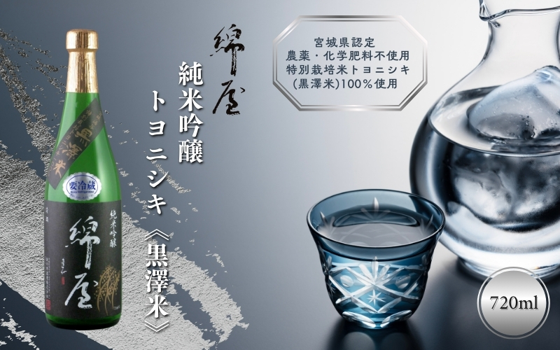 綿屋 純米吟醸 トヨニシキ《黒澤米》 720ml / 酒 お酒 アルコール 日本酒 銘酒 【aracha007】