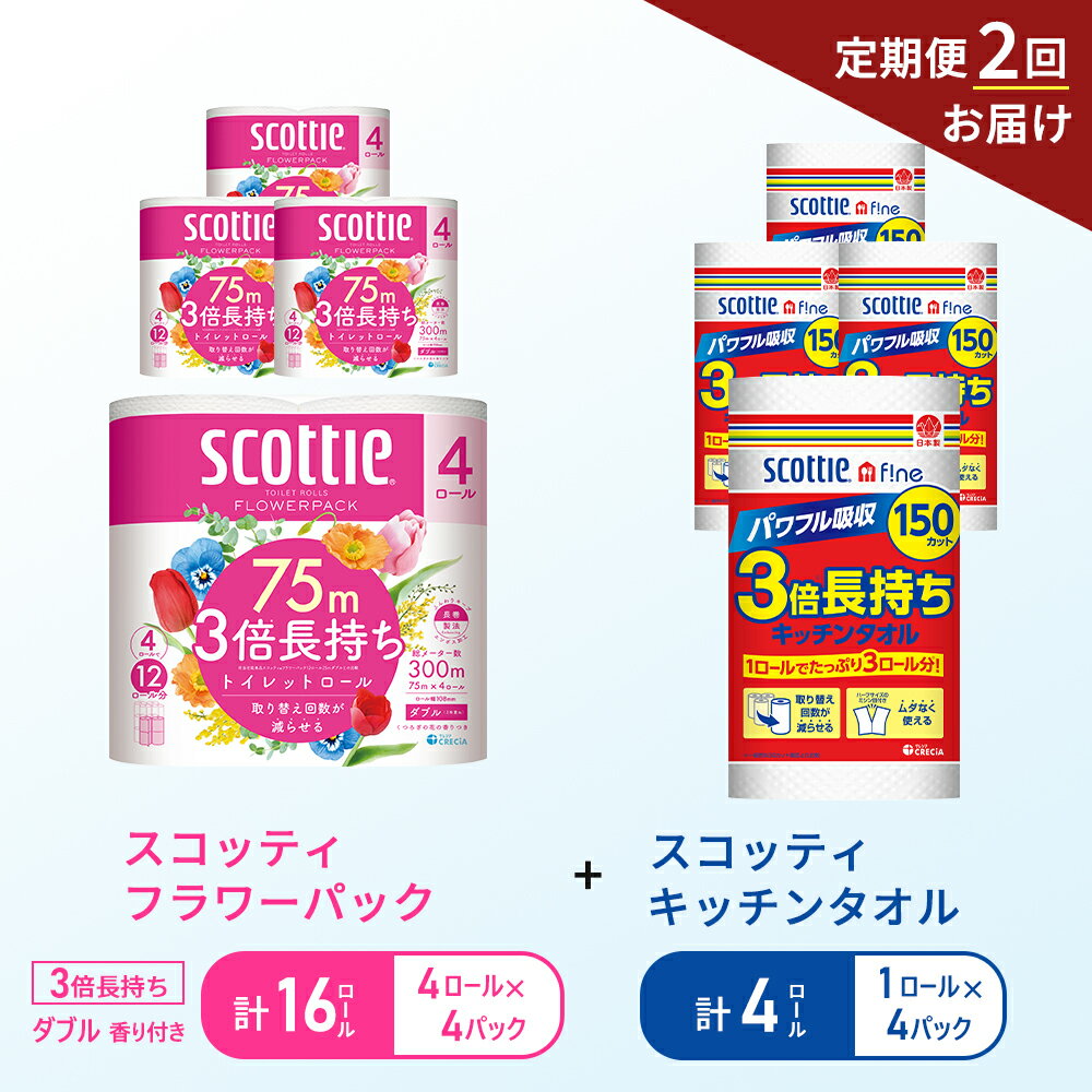 【ふるさと納税】【6ヶ月ごと計2回お届け】キッチンペーパー 4パック入 スコッティ ファイン 1ロール 3倍 150カット トイレットペーパー ダブル 3倍 長持ち 4ロール入×4パック スコッティ フラワーパック 香り付 長持ち 防災 災害 日用品 生活用品 生活必需品