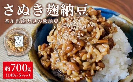 麹納豆 700g (140g×5個) 納豆 発酵食品 なっとう 大豆 豆 ご飯のお供 朝食 ごはん 麹 米麹 おかず おつまみ 惣菜 健康 美容 冷凍保存可 国産 お取り寄せ グルメ カップ 香川県 丸亀市