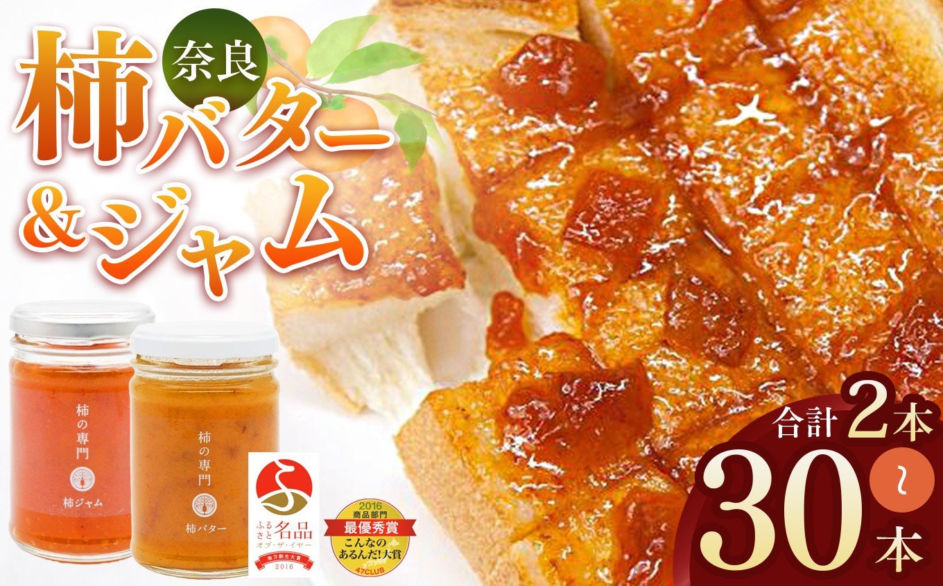 
                  【選べる内容量】ふるさと名品オブザイヤー地方創生大賞受賞商品 柿バター 柿ジャム セット 合計 2本 / 6本 / 30本  | バター ジャム 柿 かき カキ セット 加工品 果物 フルーツ 果実 完熟柿 トースト パン 朝食 トッピング チーズ 甘い 無着色 甘さ控えめ 国産 送料無料 お取り寄せ メディア 人気 おすすめ クラッカー  濃厚 果肉 自社工場 | 奈良県 五條市
                