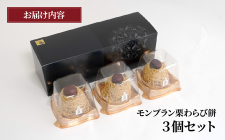 和菓子 モンブラン栗わらび餅 3個 | モンブラン