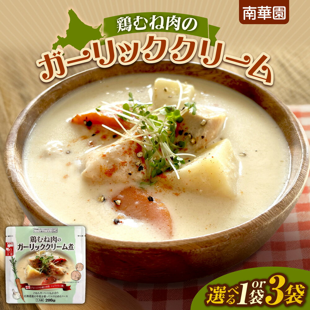 【ふるさと納税】 ガーリッククリーム煮 北海道産 鶏むね肉 【 選べる 数量 】 200g入り 1袋 3袋 南華園 レトルト ジョージア 郷土料理 シュクメルリ風 お取り寄せ グルメ 惣菜 時短 簡単調理 レンジ レンチン 常備食 湯煎 ガーリック クリーム煮 北海道 札幌市