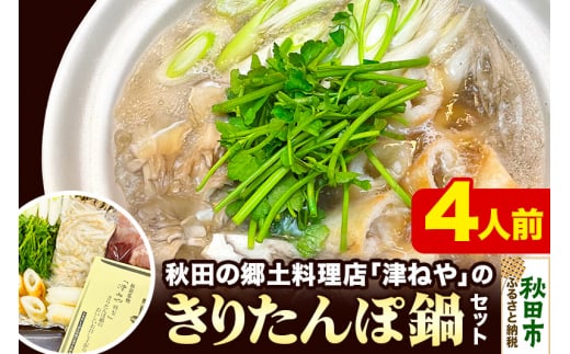 きりたんぽ 鍋 セット 4人前 秋田名物 地鶏 鶏肉 レバー きりたんぽ 野菜付き