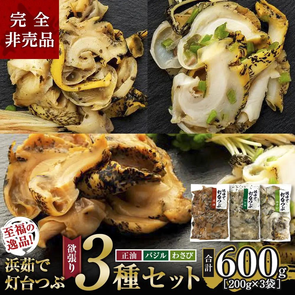 浜茹で灯台つぶ 欲張り3種セット（正油・バジル・ワサビ）各200g つぶ