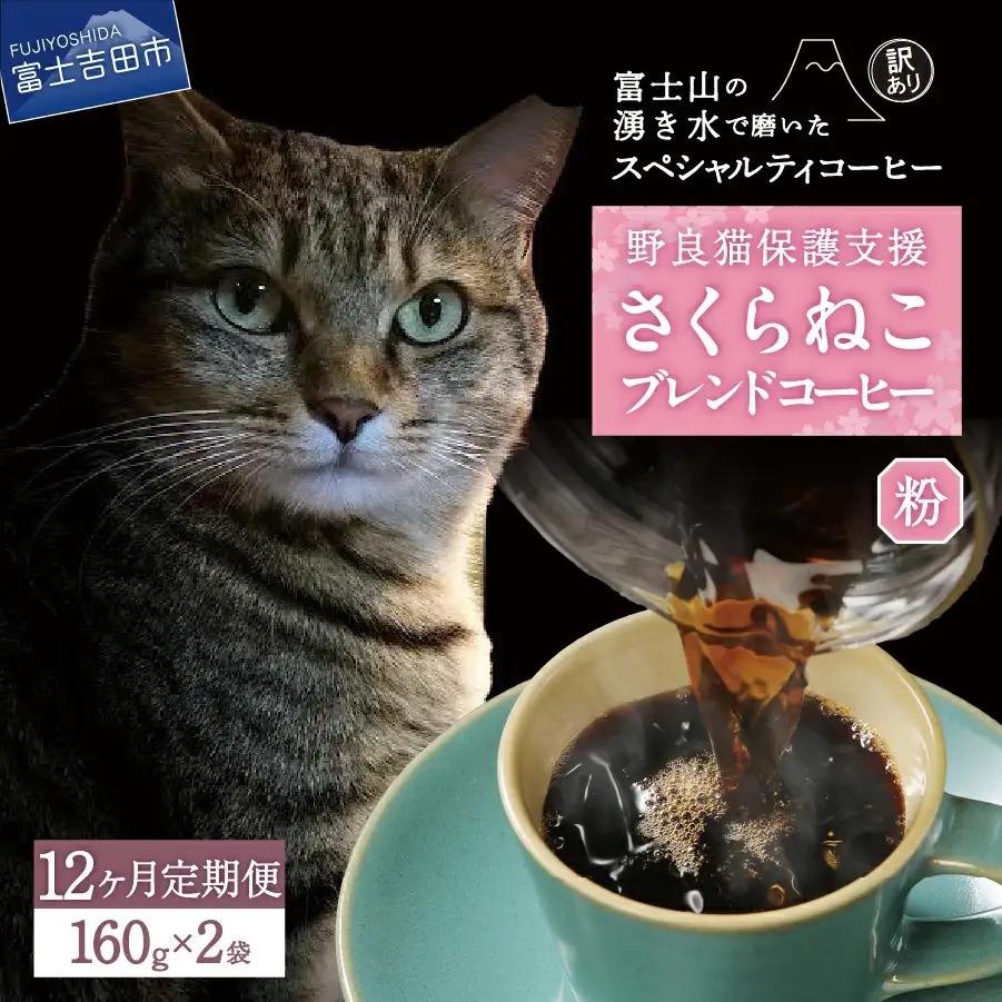 メール便発送【訳ありコーヒー定期便】さくらねこ支援コーヒーセット（粉）12ヶ月   珈琲 ブレンド コーヒー