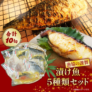 【価格改定予定】漁協の謹製 漬け魚 5種類 セット 【 銀鱈 西京 漬け ・ 本さわら 柚庵漬け ・ サーモン 西京 漬け ・ 赤魚 粕漬け ・さば 昆布 醤油 漬け 】