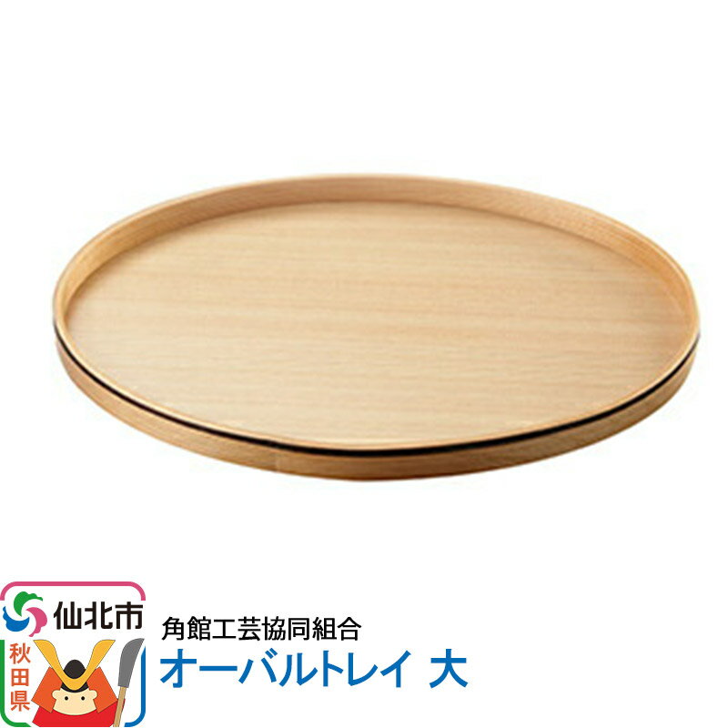 【ふるさと納税】角館樺細工《冨岡商店》オーバルトレー 大 角館工芸協同組合 [伝統工芸品 山桜 ヤマザクラ 桜皮 樺細工 かばざいく カバザイク]