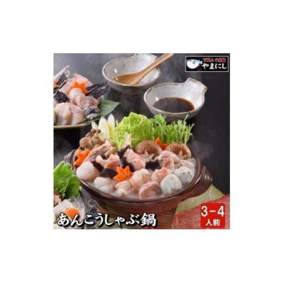 ふるさと納税 下関市 あんこう鍋 しゃぶしゃぶ セット AU209-NT-x
