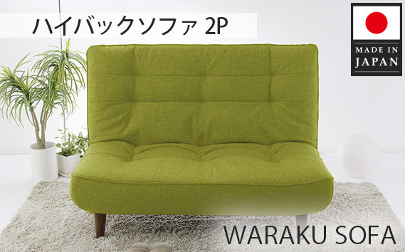
No.376 【タスクグリーン】和楽ハイバックソファ2P A40 ／ 家具 インテリア おしゃれ ソファー 神奈川県
