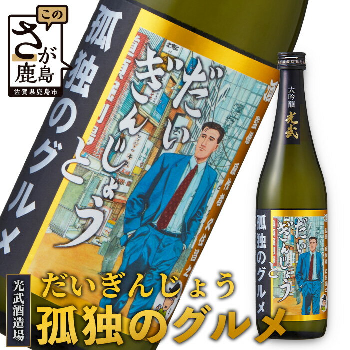 【ふるさと納税】話題沸騰！＼蔵元直送×孤独のグルメコラボ！／大吟醸 清酒「だいぎんじょう 孤独のグルメ」720ml★国産米×米麹の贅沢仕込み｜話題の日本酒・贈り物にも◎【B-686】