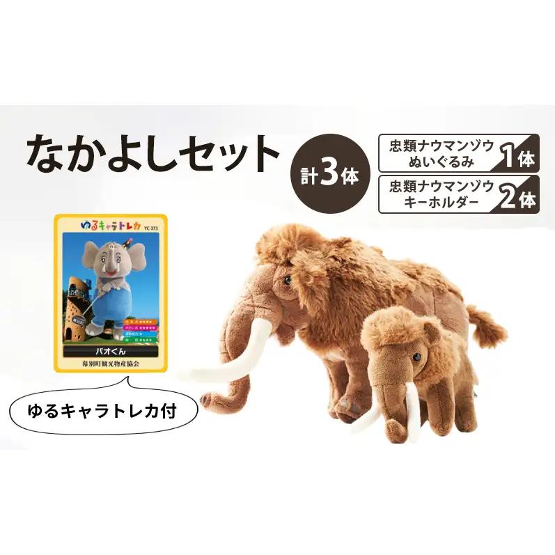 忠類ナウマンゾウぬいぐるみ 1体 キーホルダー 2個 トレカ付き 学芸員監修