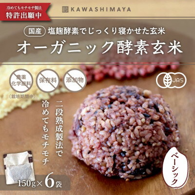 【ふるさと納税】オーガニック酵素玄米|ベーシックタイプ×6袋セット|長期保存可能、防災食・備蓄用にも|栄養豊富なご飯【1519142】