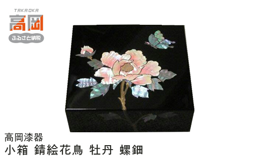 
            【高岡漆器】小箱　錆絵花鳥　牡丹　螺鈿 収納 ケース 整理 インテリア 伝統工芸品 富山県 高岡 [№5616-1644]
          