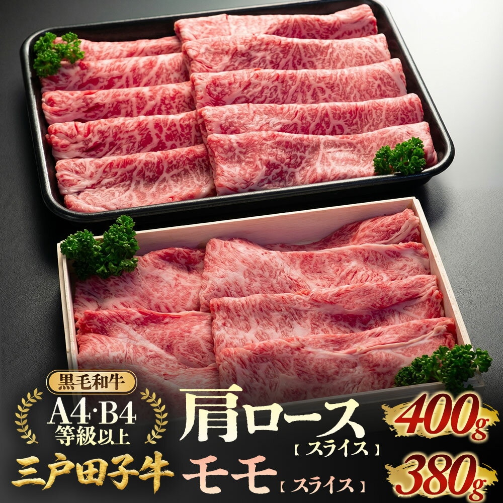【ふるさと納税】 「三戸田子牛」黒毛和牛 肩ロース スライス 400g モモ スライス 380g 計780g 化粧箱付 | ロース 高級 A4 A5 B4 B5 希少 希少部位 霜降り サシ 牛 肉 牛肉 お肉 和牛 国産 三戸田子牛 田子牛 送料無料 ふるさと納税
