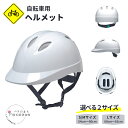 【ふるさと納税】自転車用ヘルメット 通学用 通勤用 社用自転車に 通気孔あり 白 ホワイト SサイズMサイズ (54cm～60cm) / Lサイズ (60cm～63cm)