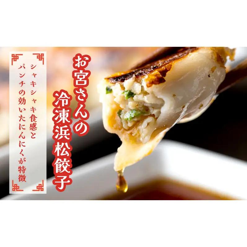 「お宮さんの冷凍浜松餃子 食べ比べセット お宮さんの冷凍浜松餃子・冷凍うま辛浜松餃子 各18個（計36個）」 餃子 ぎょうざ ギョウザ シャキシャキ食感 パリパリの皮 浜松餃子 冷凍餃子 冷凍 惣菜 